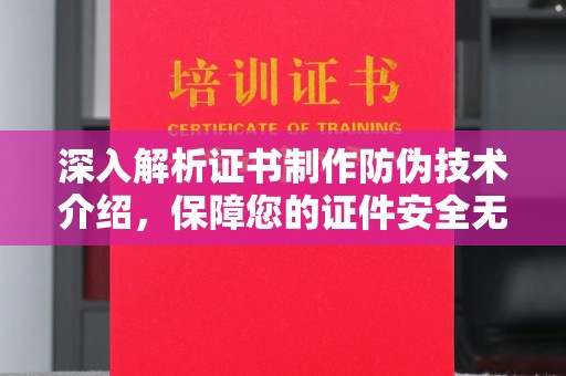 嵩明深入解析证书制作防伪技术介绍，保障您的证件安全无忧